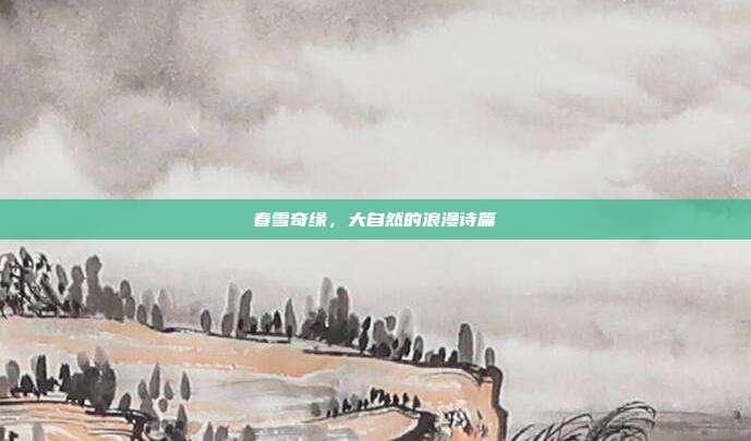 春雪奇缘,大自然的浪漫诗篇