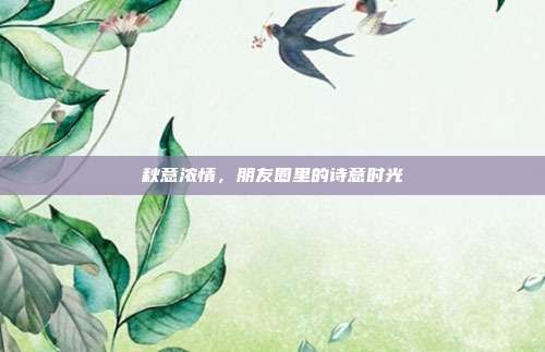 秋意浓情,朋友圈里的诗意时光