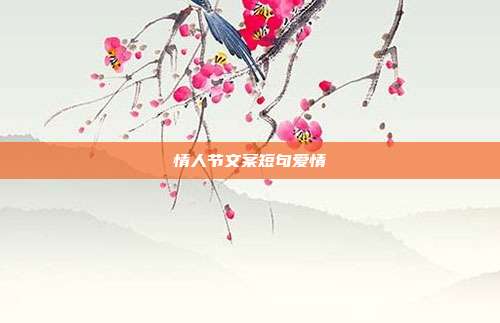 情人节文案短句爱情