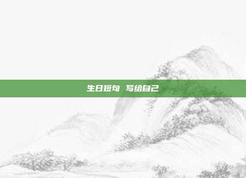 生日短句 写给自己