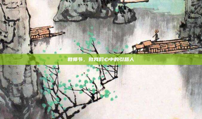 教师节,致我们心中的引路人