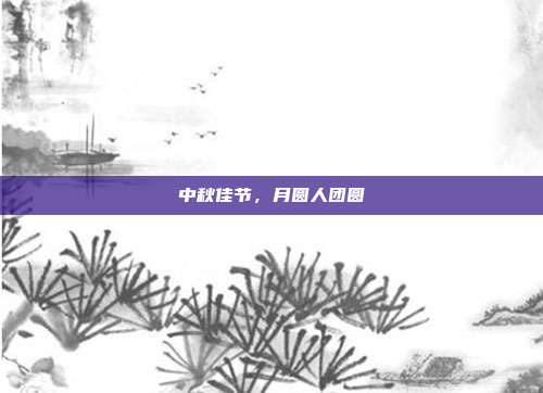 中秋佳节,月圆人团圆