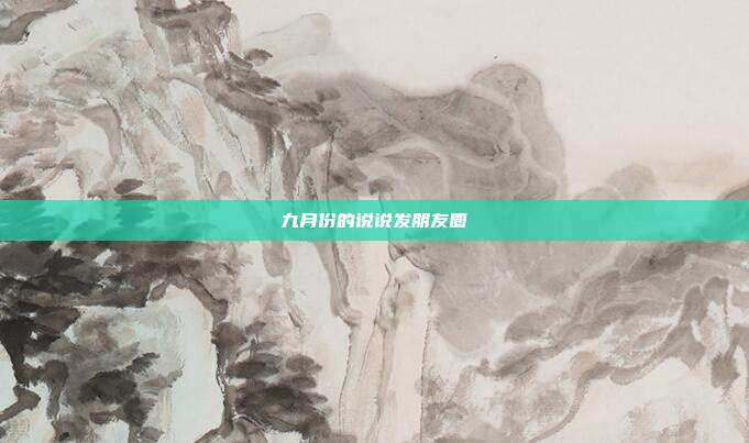 九月份的说说发朋友圈