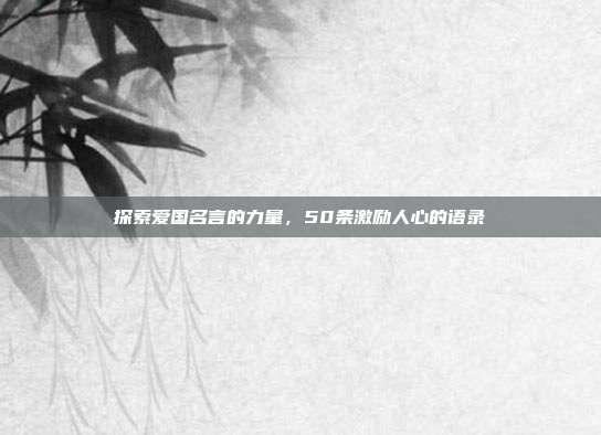 探索爱国名言的力量,50条激励人心的语录