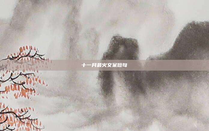 十一月最火文案短句