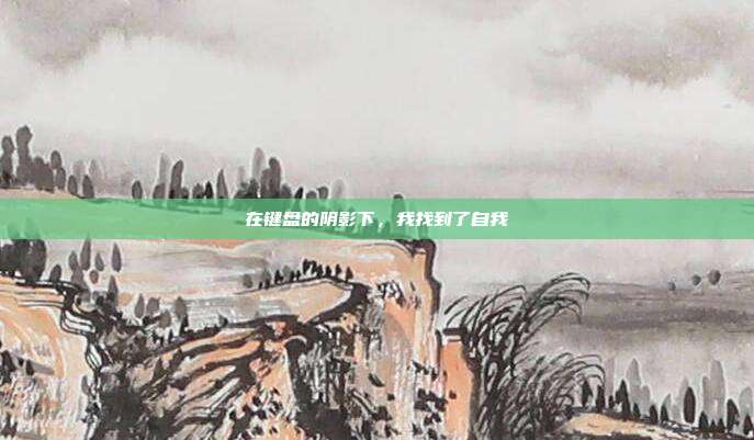 在键盘的阴影下，我找到了自我