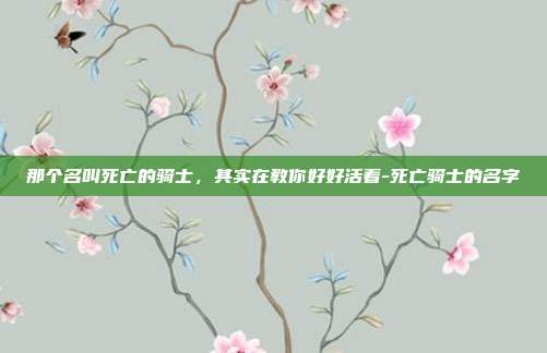 那个名叫死亡的骑士，其实在教你好好活着-死亡骑士的名字
