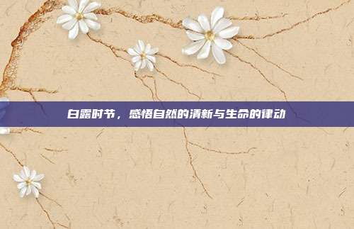 白露时节，感悟自然的清新与生命的律动