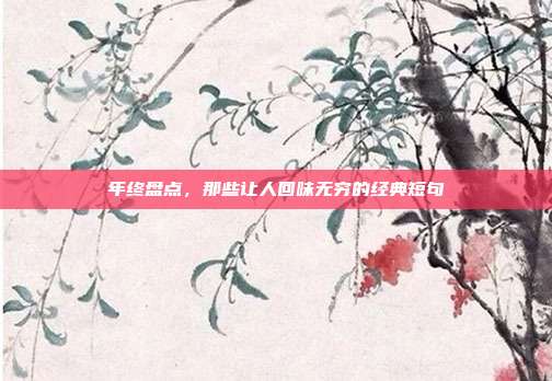 年终盘点,那些让人回味无穷的经典短句