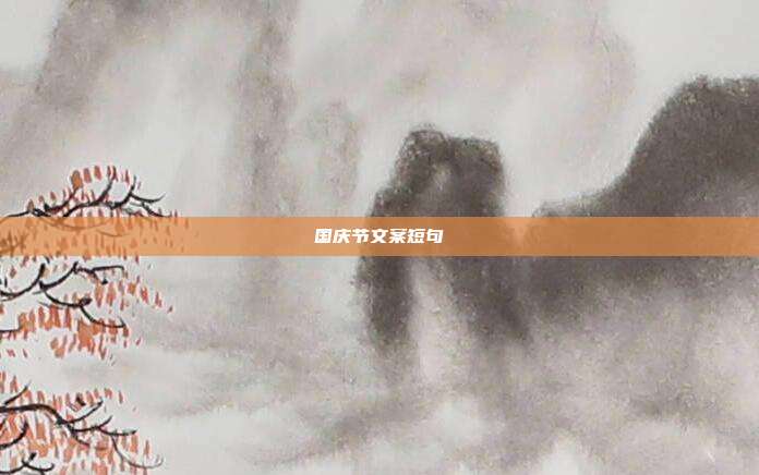 国庆节文案短句