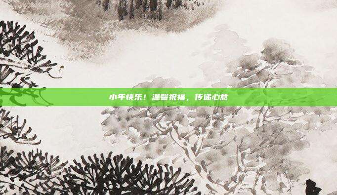 小年快乐！温馨祝福，传递心意
