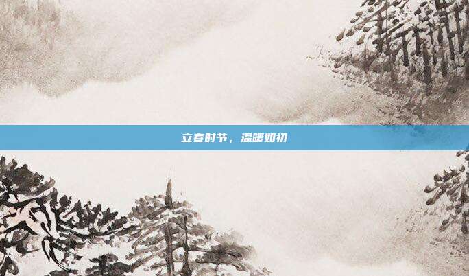 立春时节,温暖如初