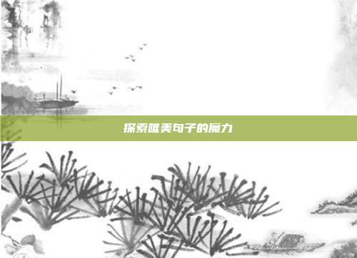 探索唯美句子的魔力
