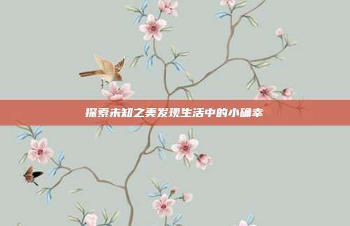 探索未知之美发现生活中的小确幸