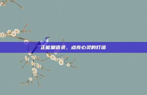正能量语录，点亮心灵的灯塔