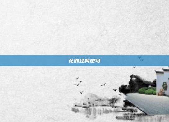 花的经典短句