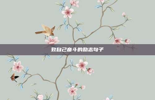 致自己奋斗的励志句子