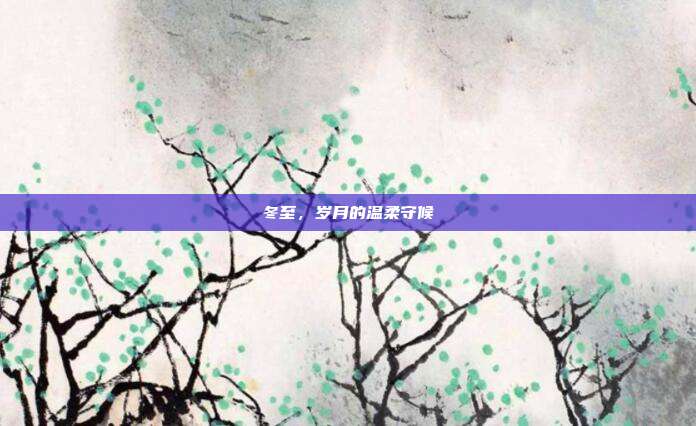 冬至,岁月的温柔守候
