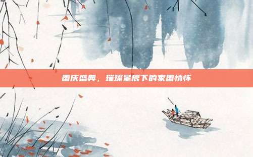 国庆盛典,璀璨星辰下的家国情怀
