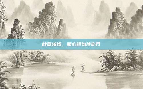 秋意浓情,暖心短句伴你行