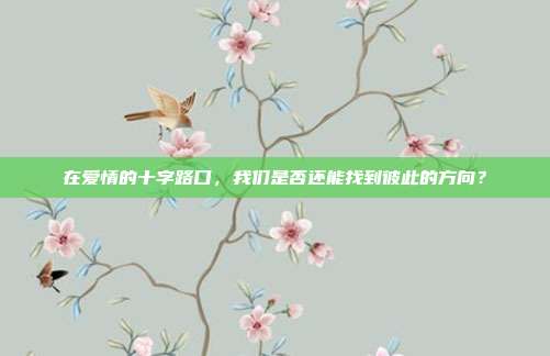 在爱情的十字路口,我们是否还能找到彼此的方向?