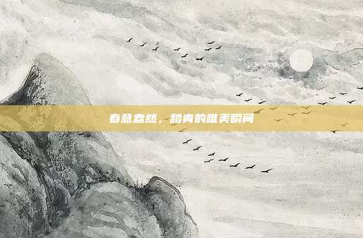 春意盎然，踏青的唯美瞬间