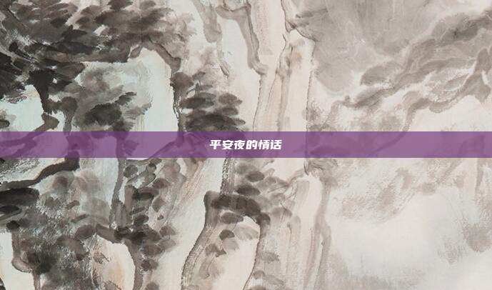 平安夜的情话