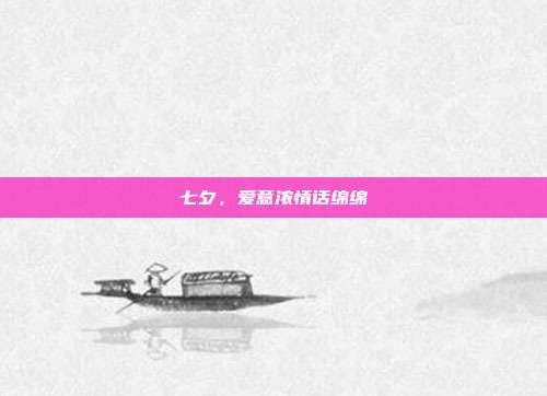 七夕,爱意浓情话绵绵