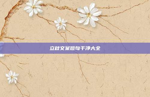 立秋文案短句干净大全