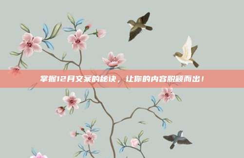 掌握12月文案的秘诀,让你的内容脱颖而出!