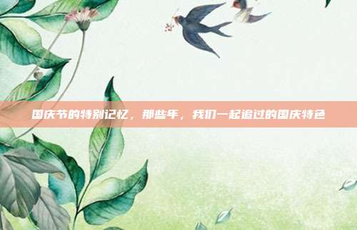 国庆节的特别记忆,那些年,我们一起追过的国庆特色