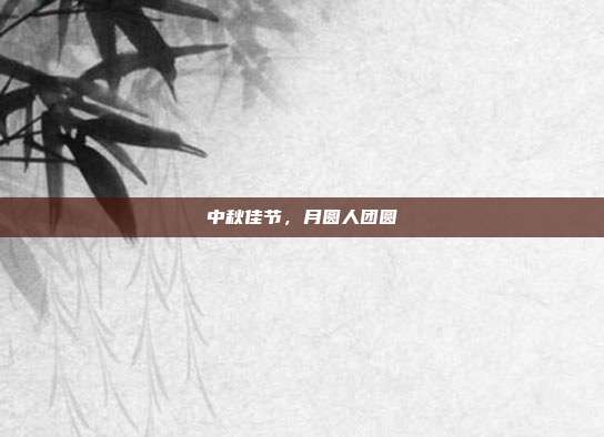 中秋佳节,月圆人团圆