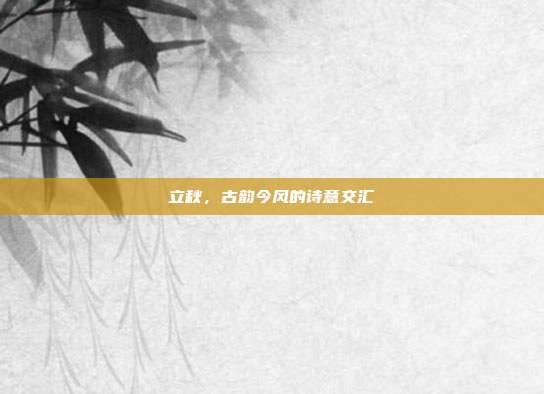 立秋,古韵今风的诗意交汇