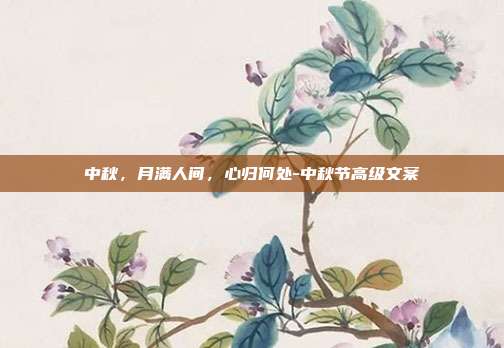 中秋，月满人间，心归何处-中秋节高级文案