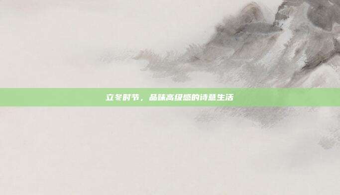 立冬时节,品味高级感的诗意生活