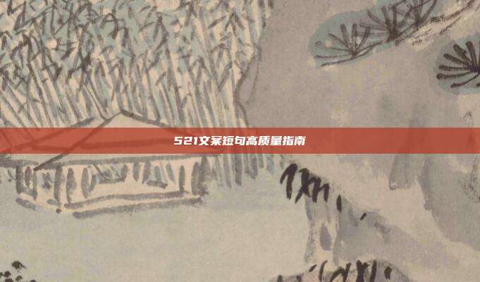 521文案短句高质量指南