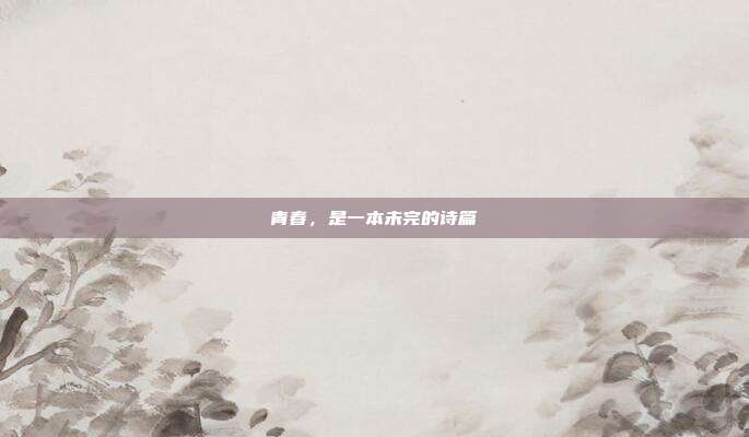 青春,是一本未完的诗篇
