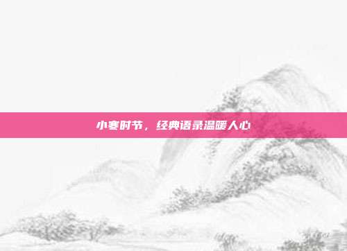 小寒时节，经典语录温暖人心