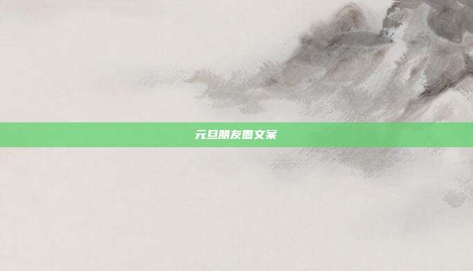 元旦朋友圈文案