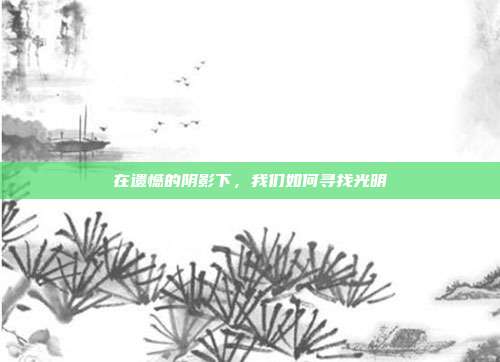 在遗憾的阴影下,我们如何寻找光明