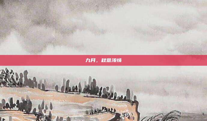 九月，秋意浓情