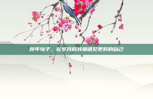跨年句子,在岁月的转角遇见更好的自己