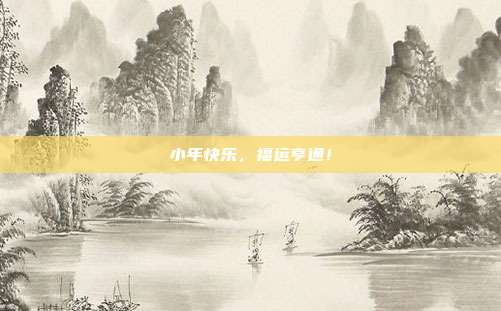 小年快乐,福运亨通!