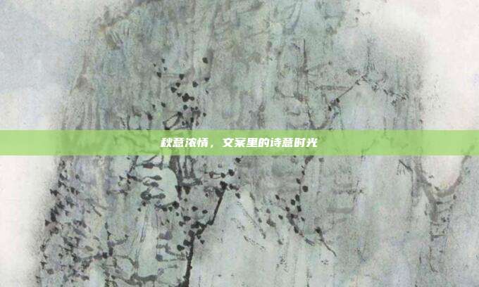 秋意浓情,文案里的诗意时光
