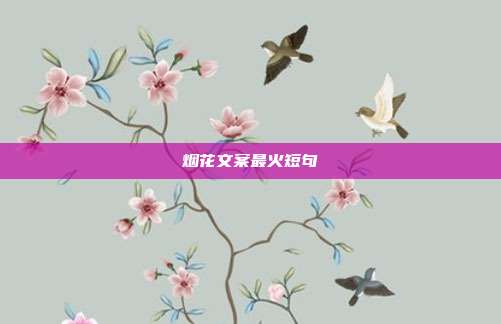 烟花文案最火短句