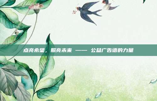 点亮希望,照亮未来 —— 公益广告语的力量