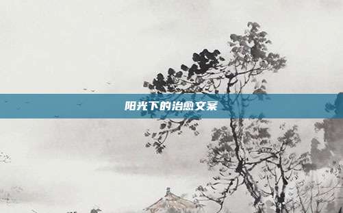 阳光下的治愈文案
