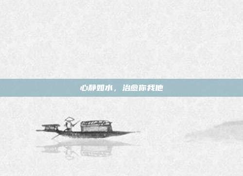 心静如水,治愈你我他