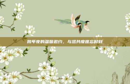 跨年夜的温馨邀约,与您共度难忘时刻
