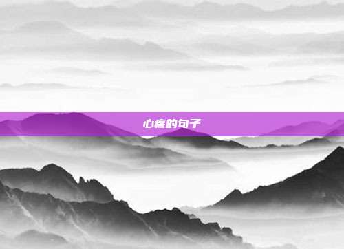 心疼的句子